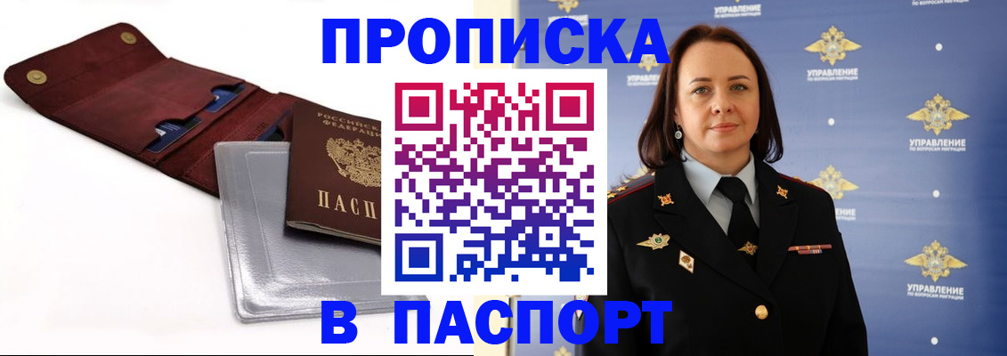 прописка 2025 в Краснозаводске